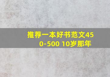 推荐一本好书范文450-500 10岁那年